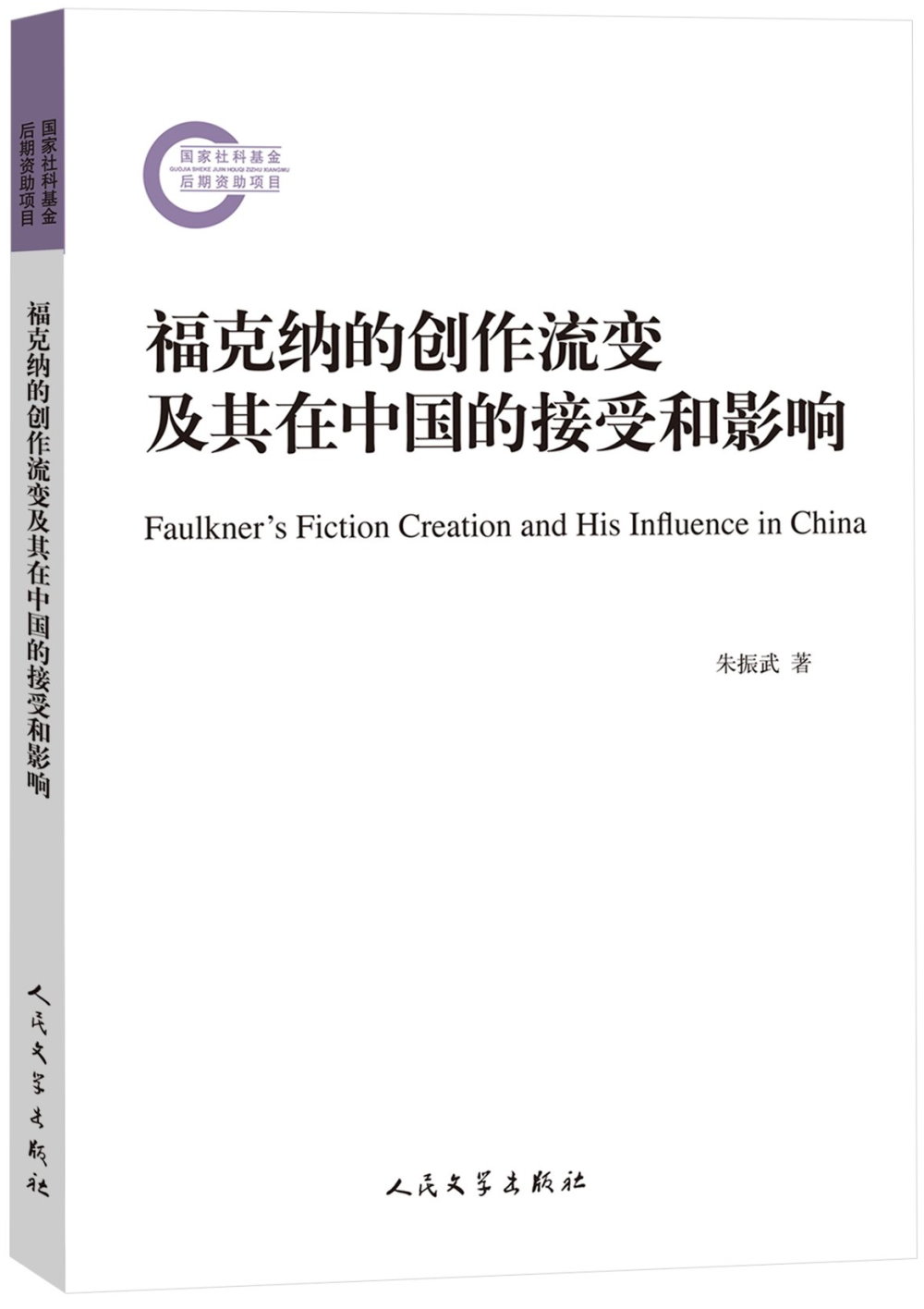 福克納的創作流變及其在中國的接受和影響