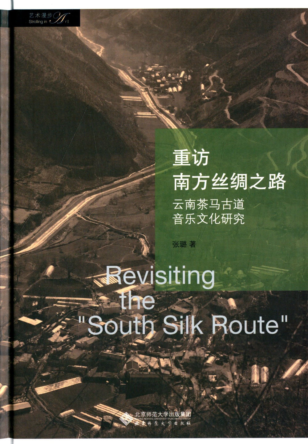 重訪南方絲綢之路：雲南茶馬古道音樂文化研究