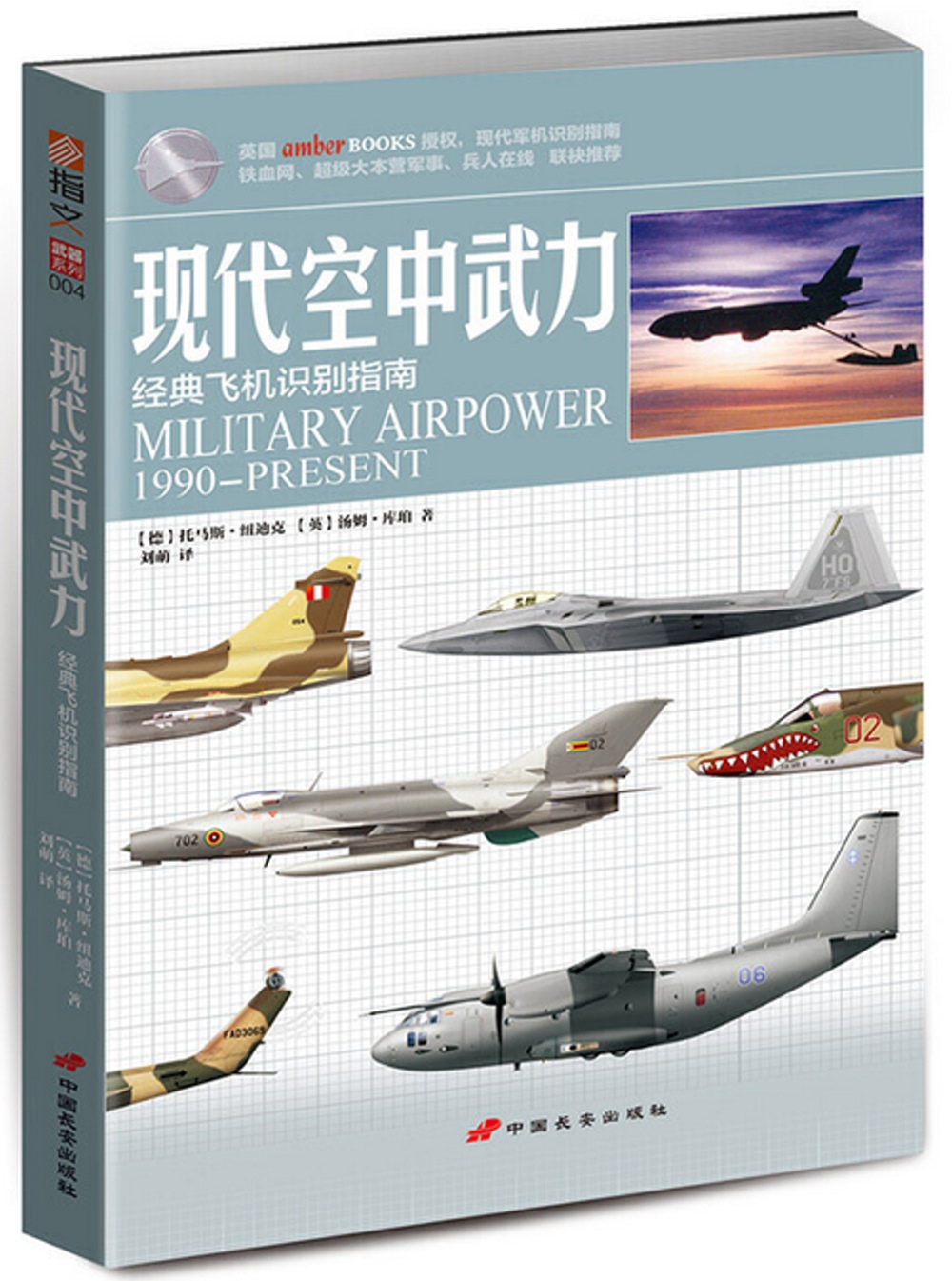 現代空中武力:經典飛機識別指南