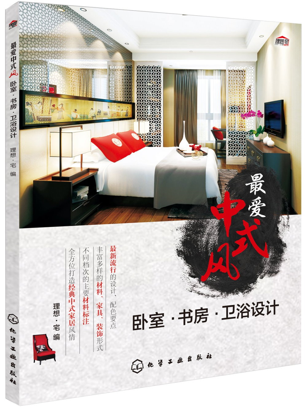 最愛中式風：卧室·書房·衛浴設計