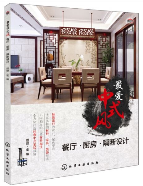 最愛中式風：餐廳·廚房·隔斷設計