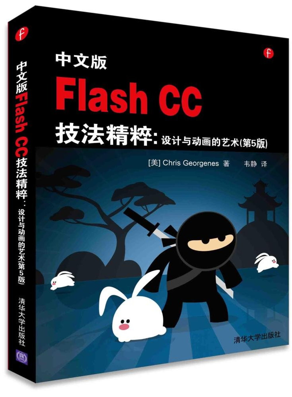 中文版Flash CC技法精粹：設計與動畫的藝術（第5版）