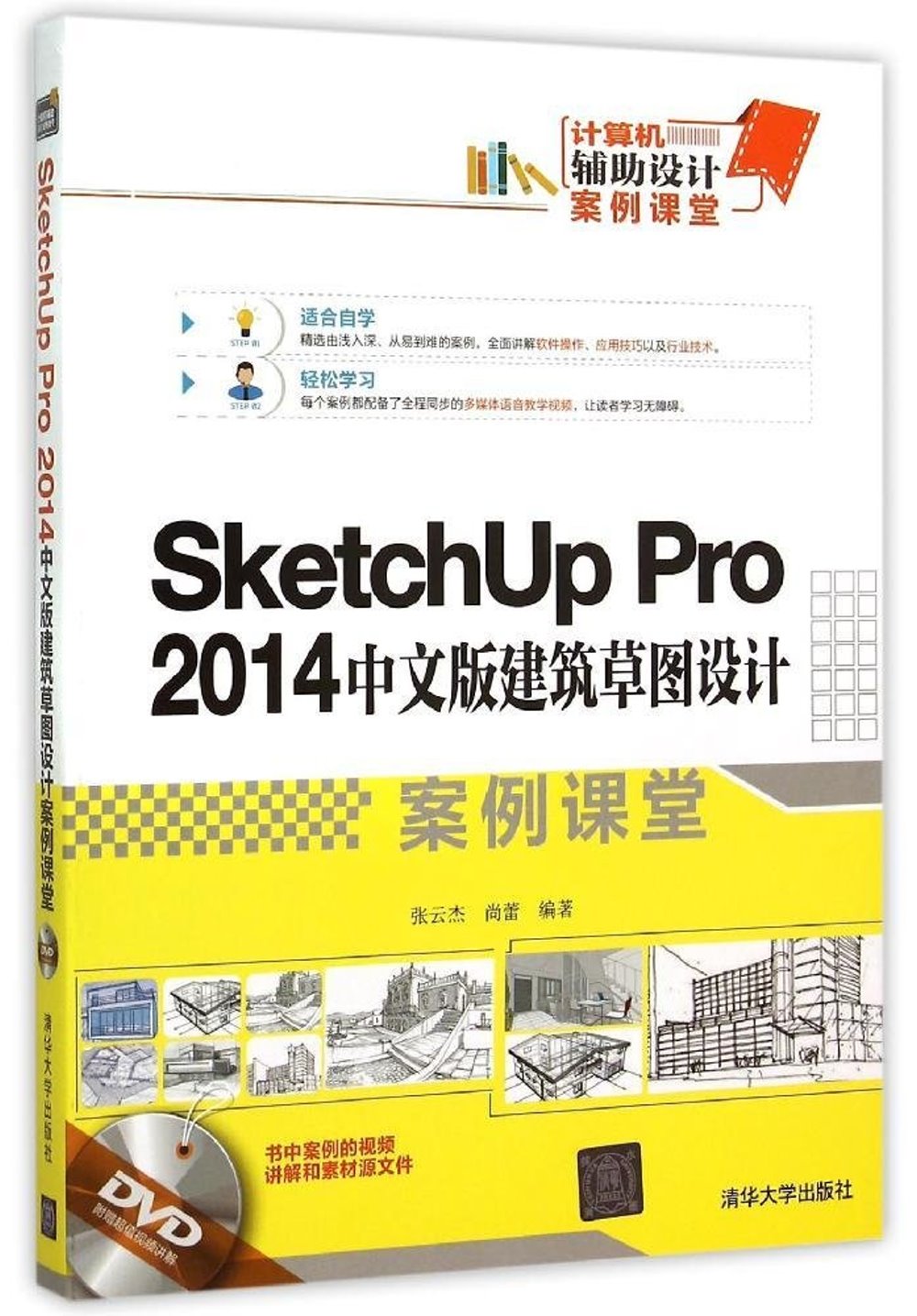SketchUp Pro 2014中文版建築草圖設計案例課堂