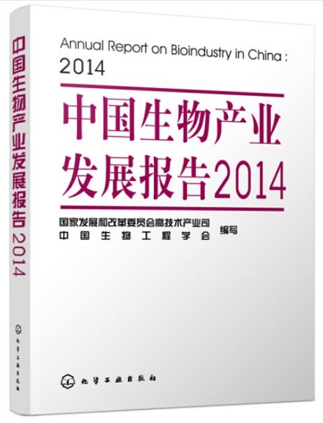 中國生物產業發展報告（2014）