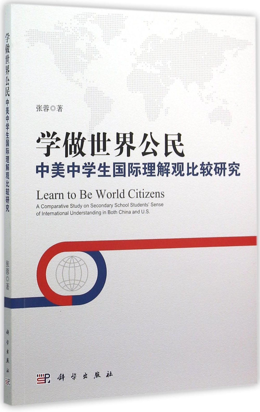 學做世界公民：中美中學生國際理解觀比較研究