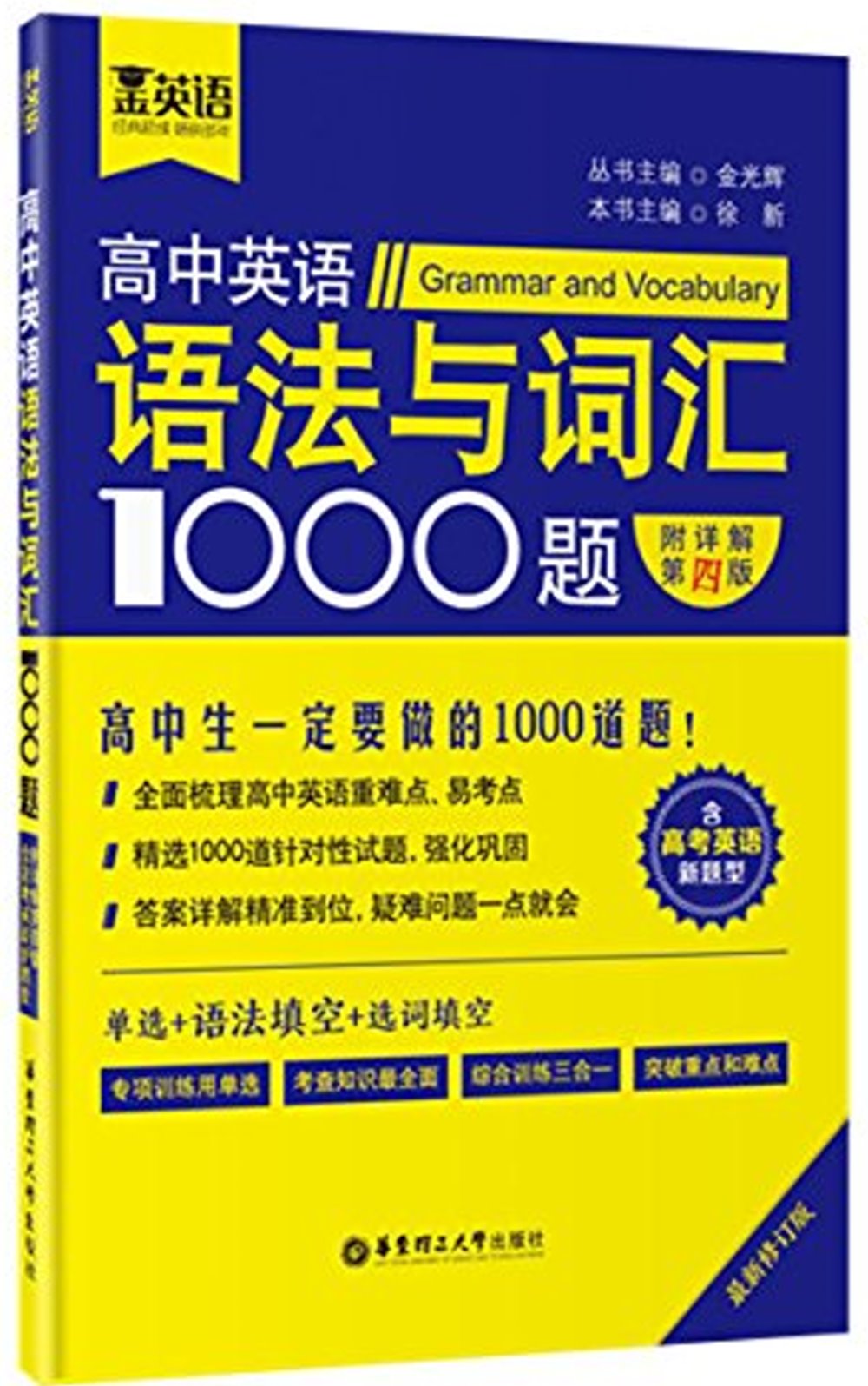 高中英語語法與詞匯1000題（含高考英語新題型）（附詳解第4版）