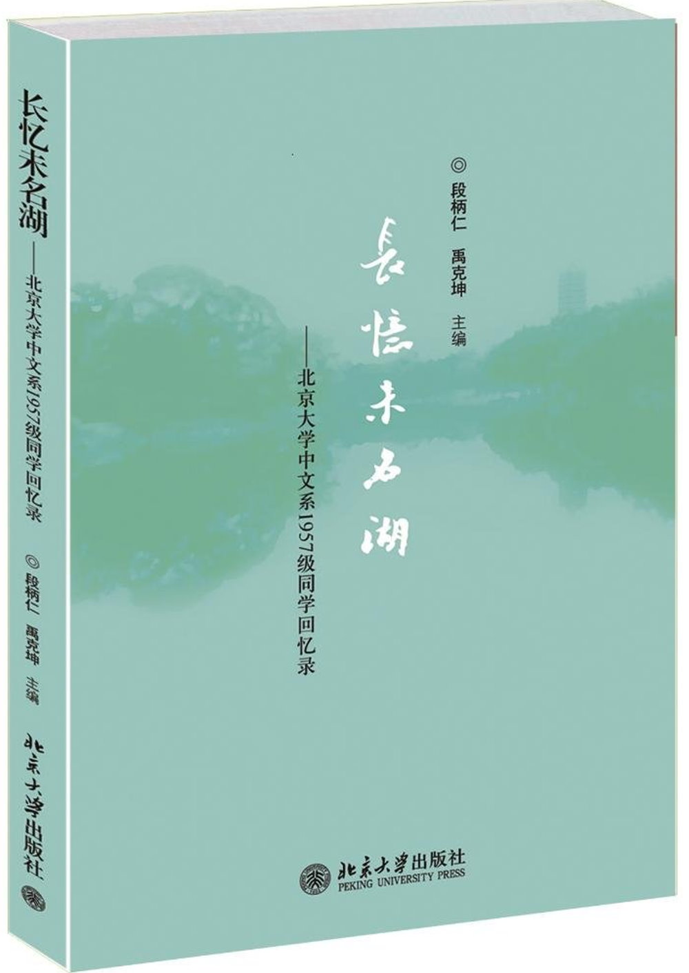 長憶未名湖:北京大學中文系1957級同學回憶錄