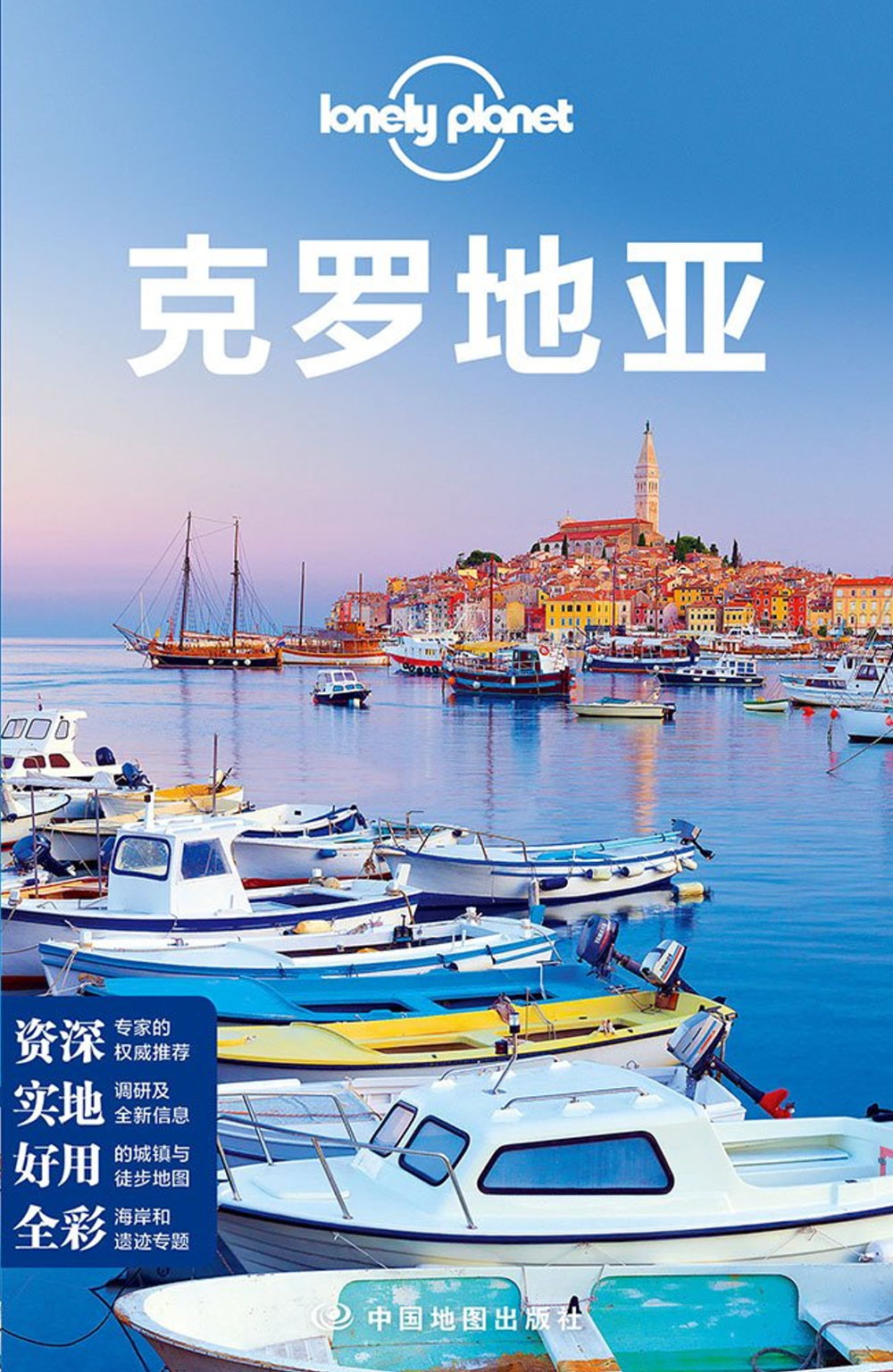 Lonely Planet 克羅地亞