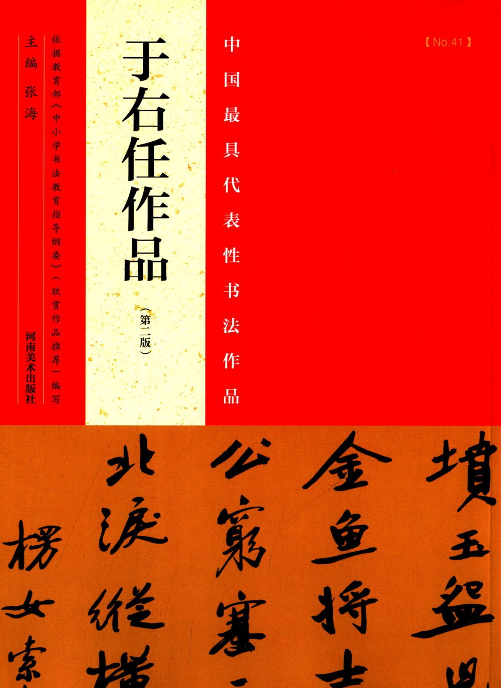中國最具代表性書法作品：於右任作品（第2版）