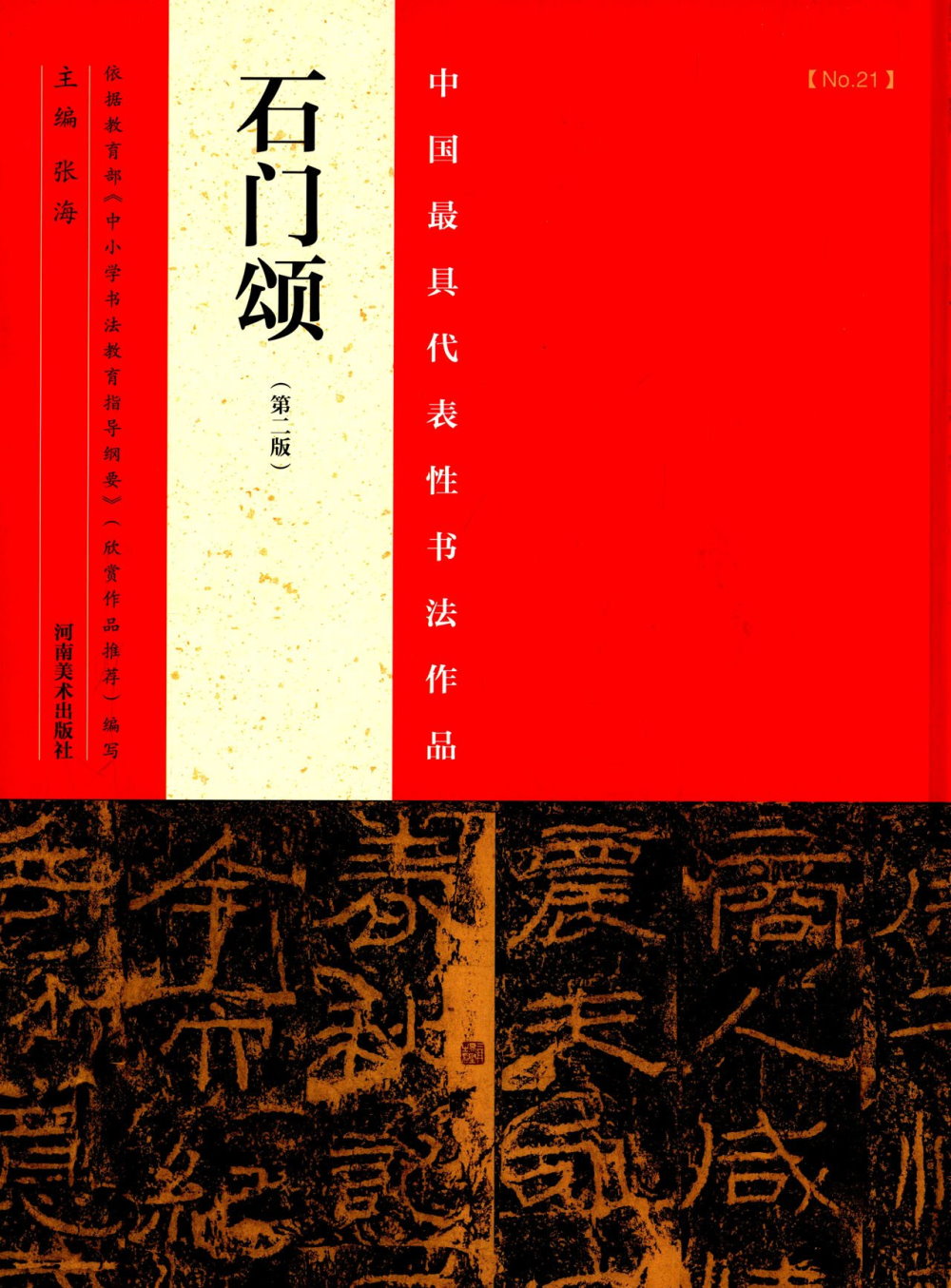 中國最具代表性書法作品：石門頌（第2版）