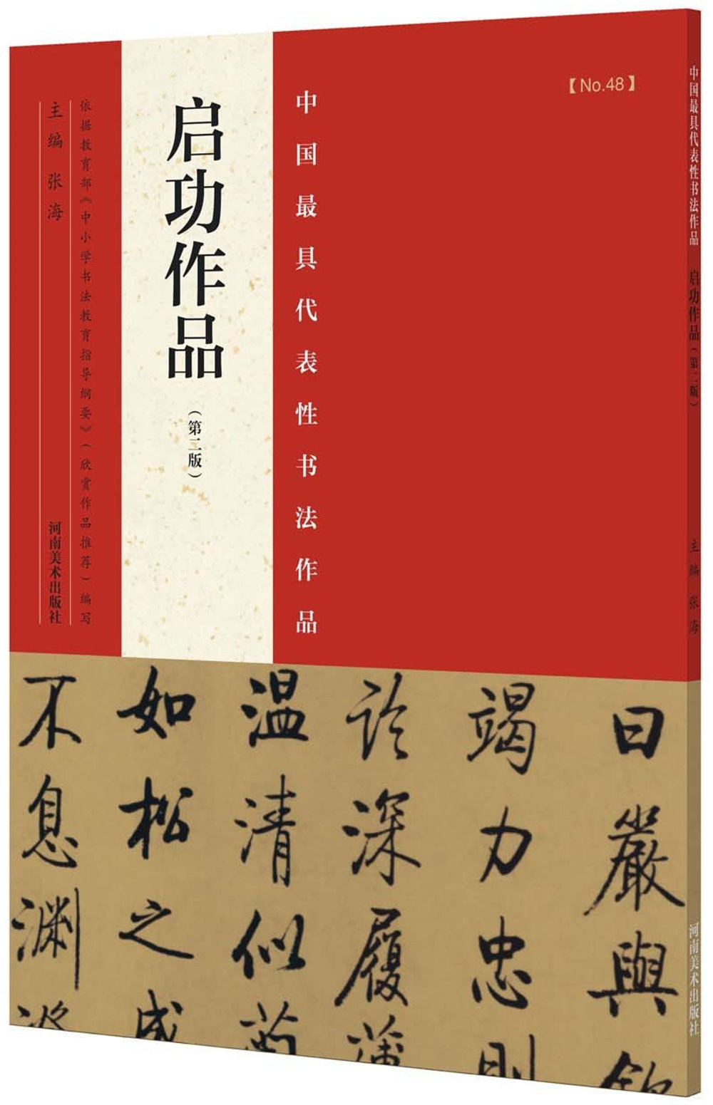 中國歷代最具代表性書法作品：啟功作品（第2版）