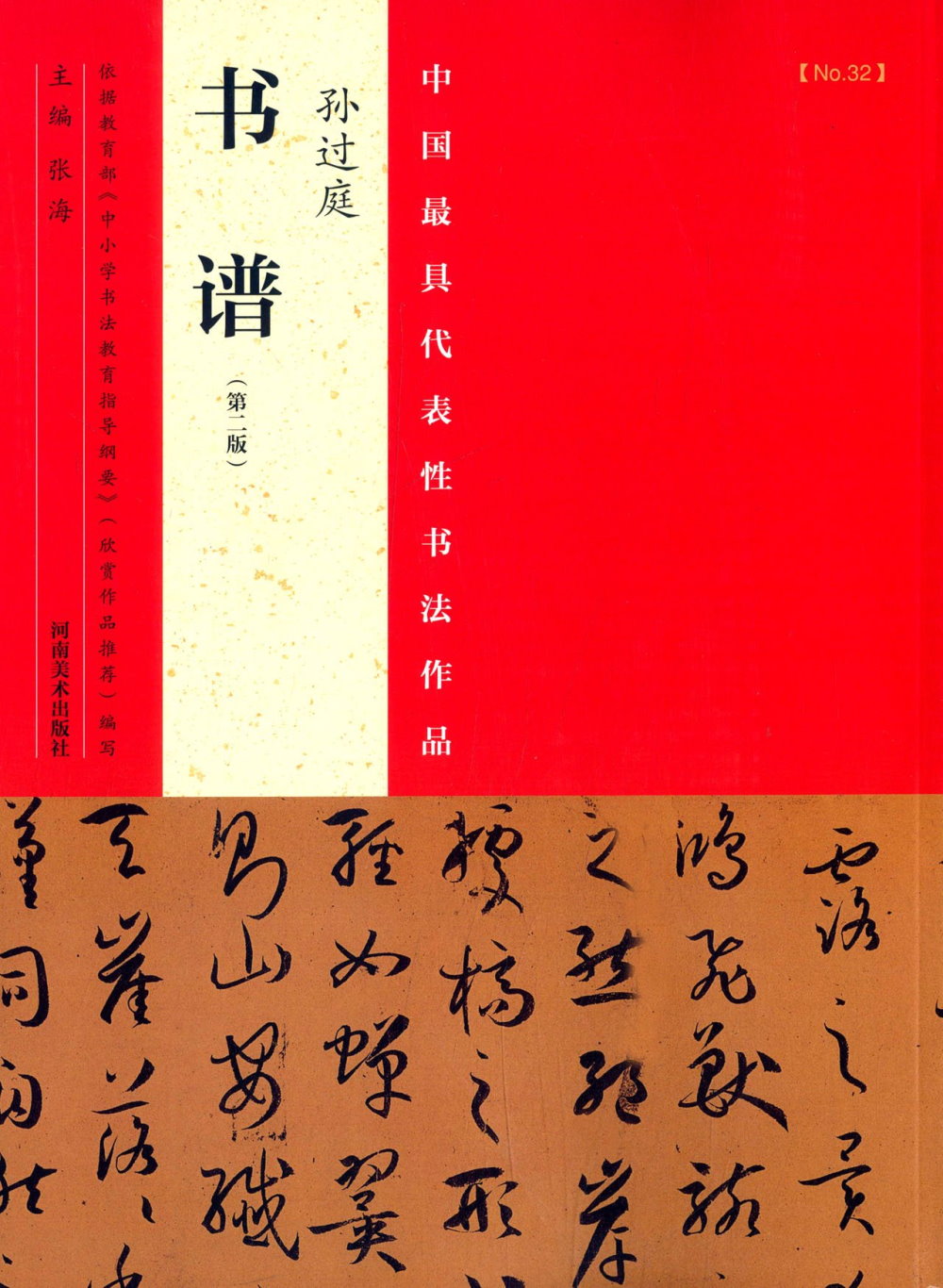 中國最具代表性書法作品：孫過庭《書譜》（第2版）