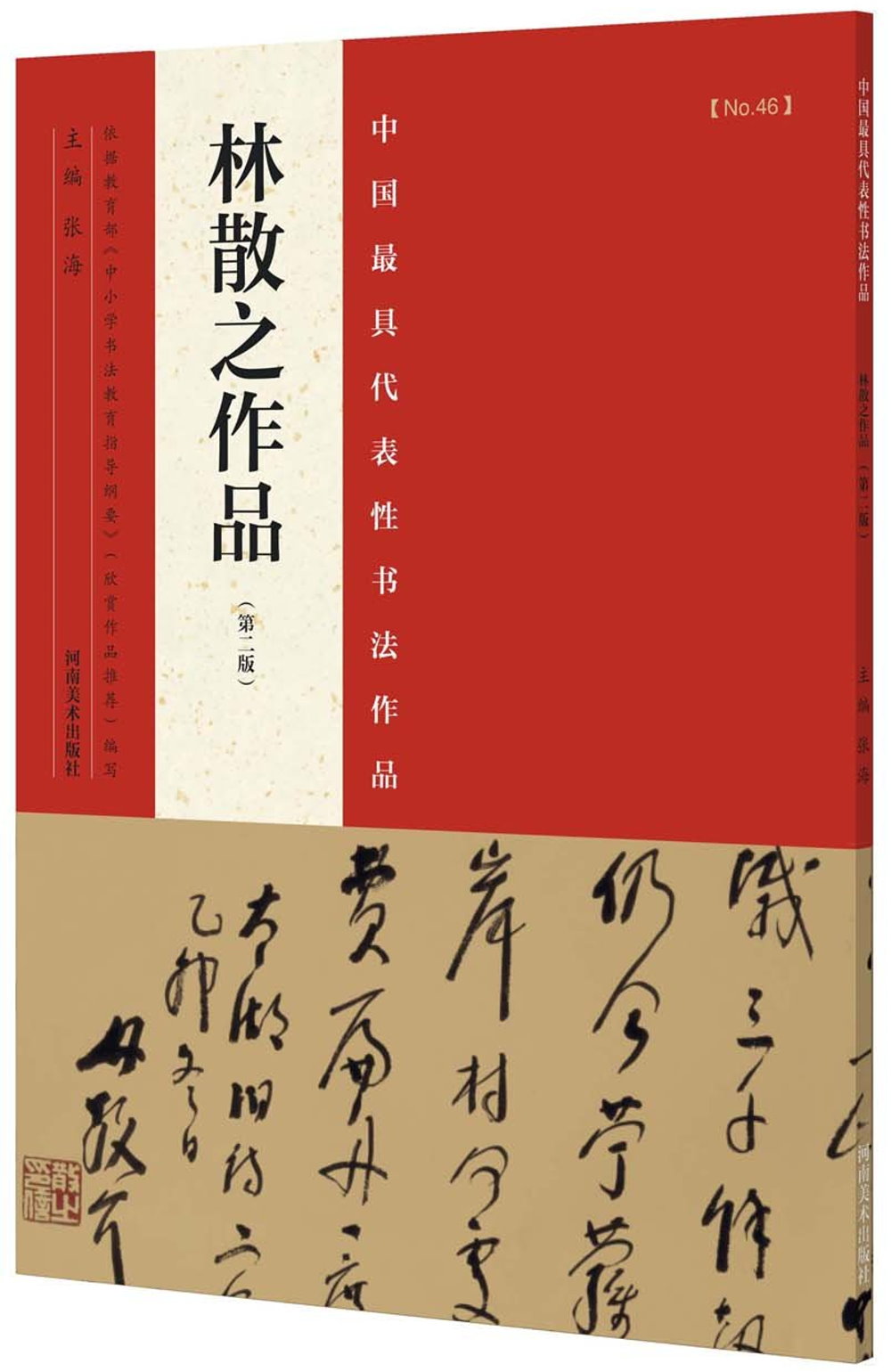 中國歷代最具代表性書法作品：林散之作品（第2版）