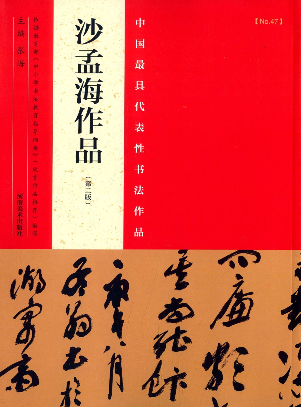 中國歷代最具代表性書法作品：沙孟海作品（第2版）