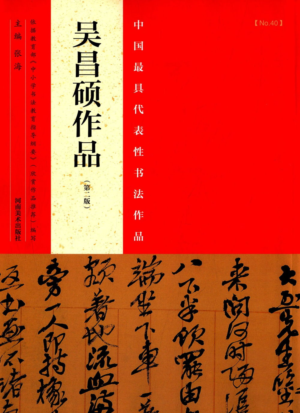 中國歷代最具代表性書法作品：吳昌碩作品（第2版）