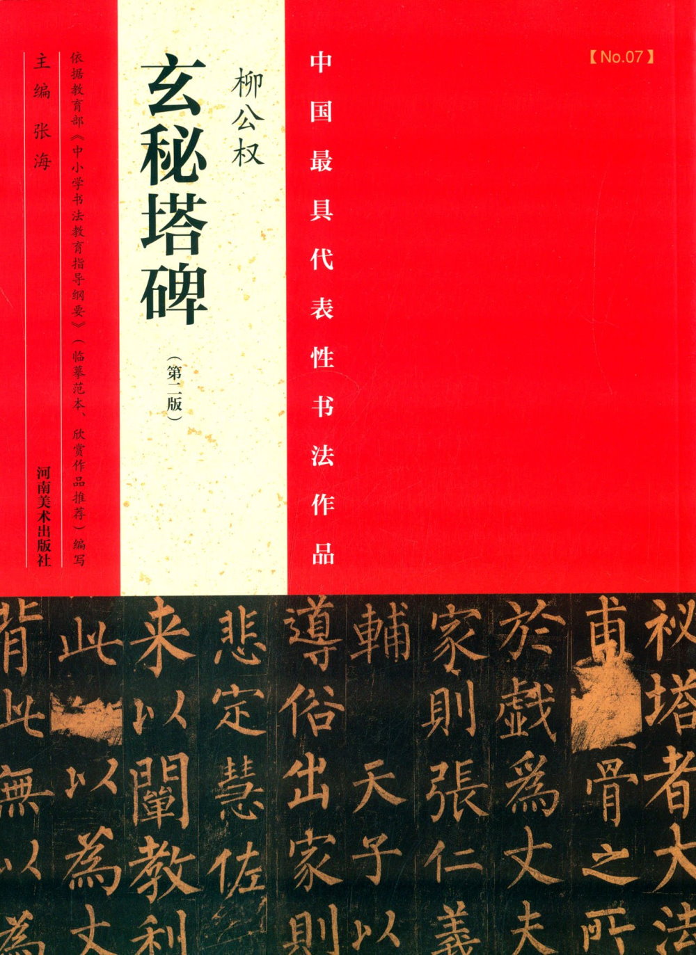 中國最具代表性書法作品：柳公權《玄秘塔碑》（第2版）