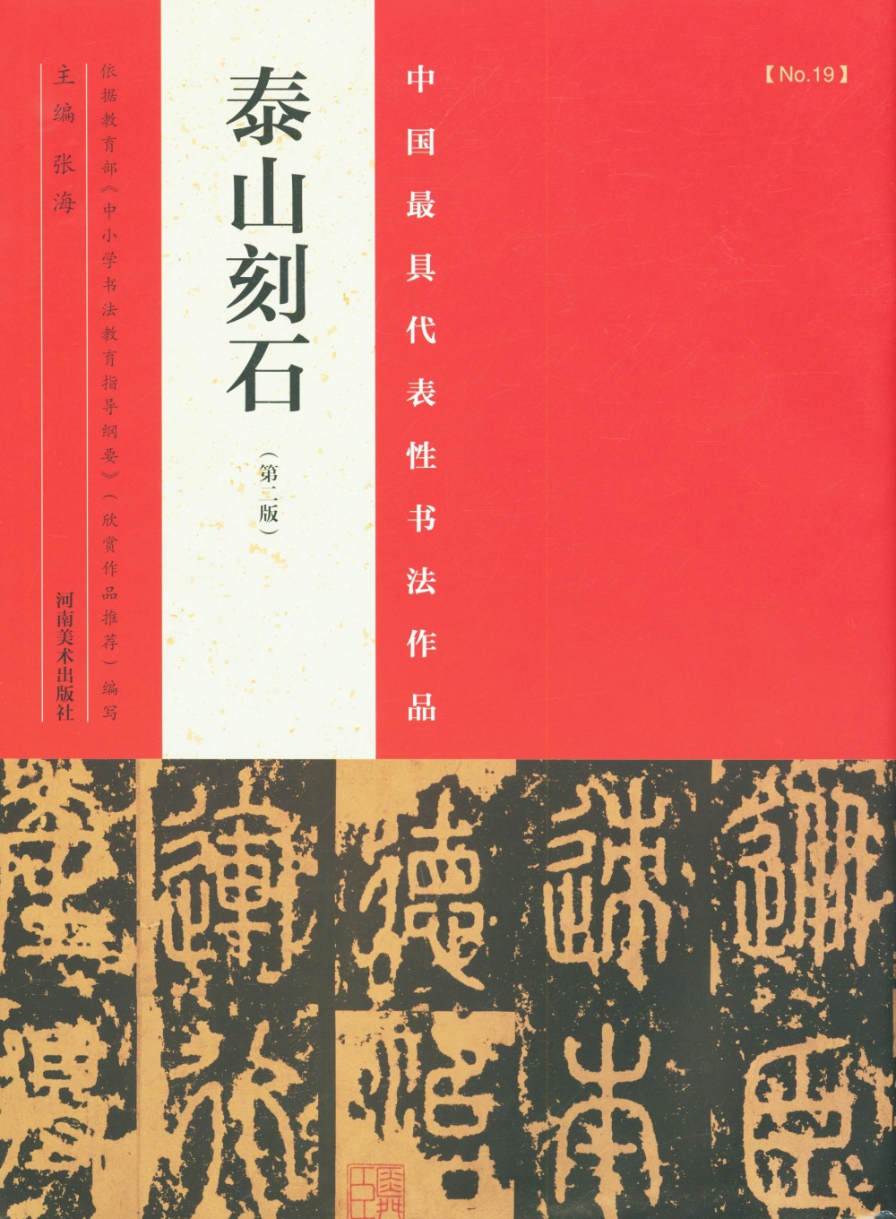 中國最具代表性書法作品：泰山刻石（第2版）
