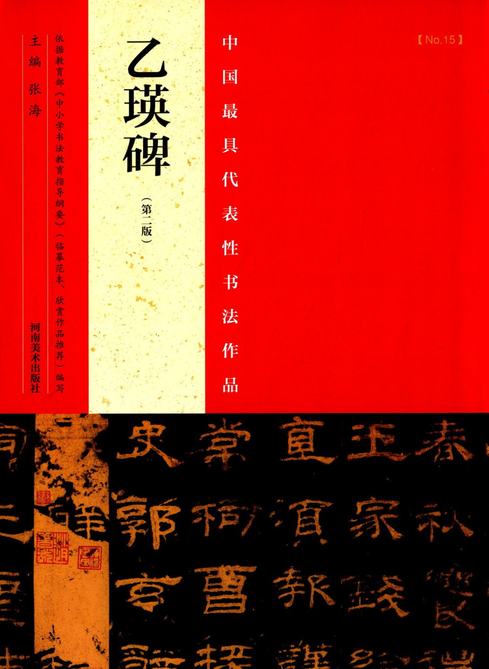 中國最具代表性書法作品：乙瑛碑（第2版）