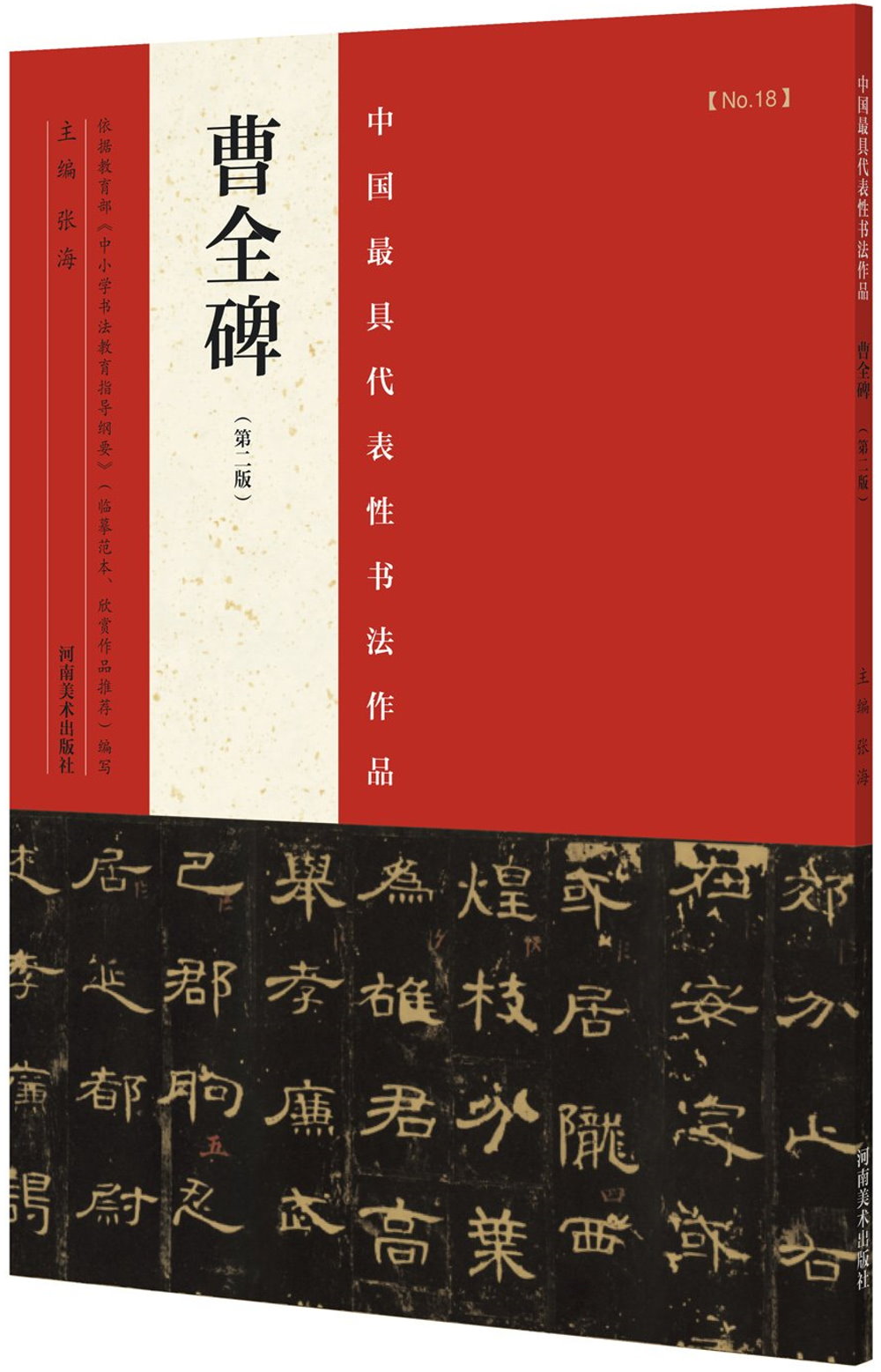 中國最具代表性書法作品：曹全碑（第2版）