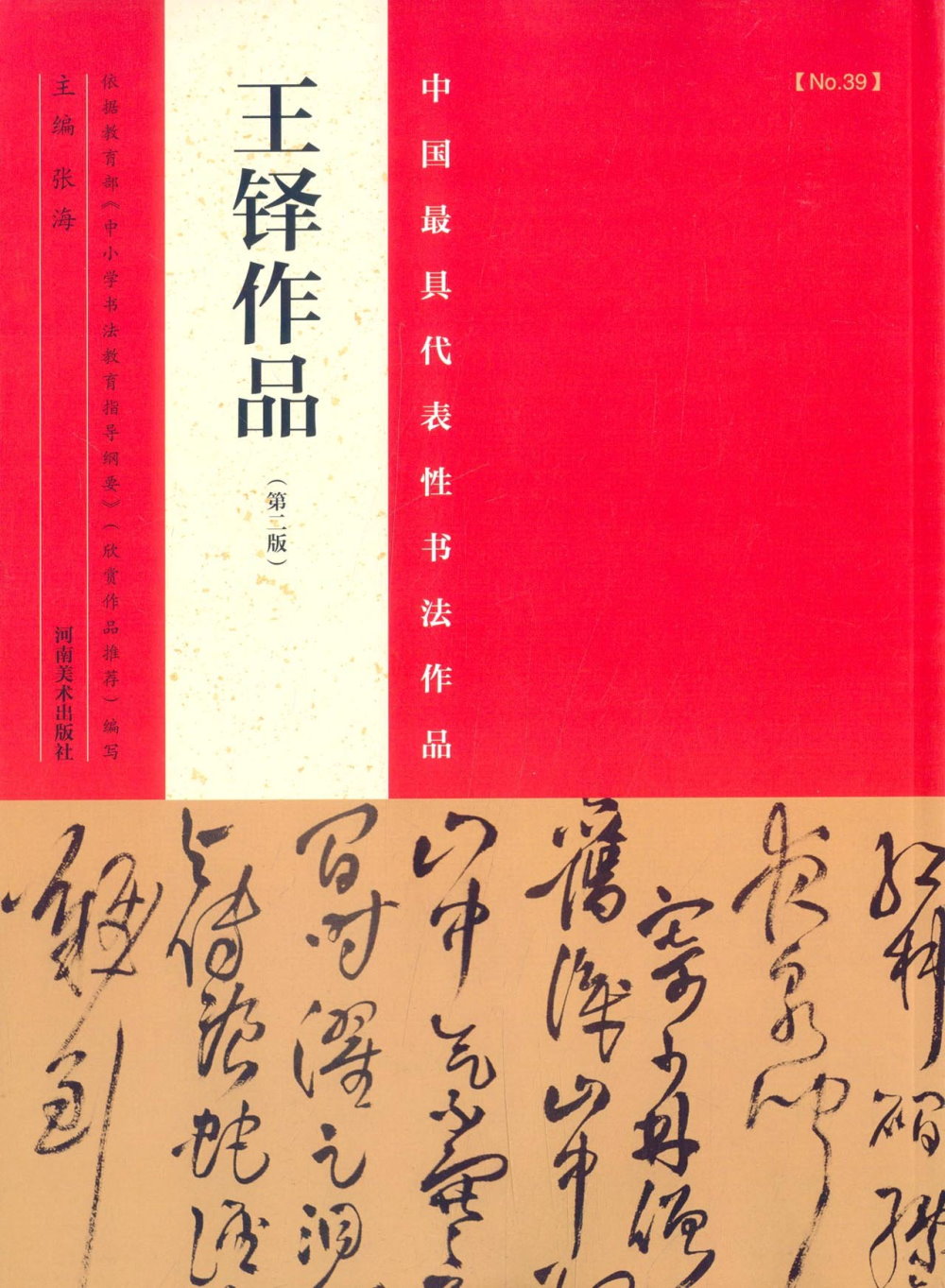 中國最具代表性書法作品：王鐸作品(第2版)