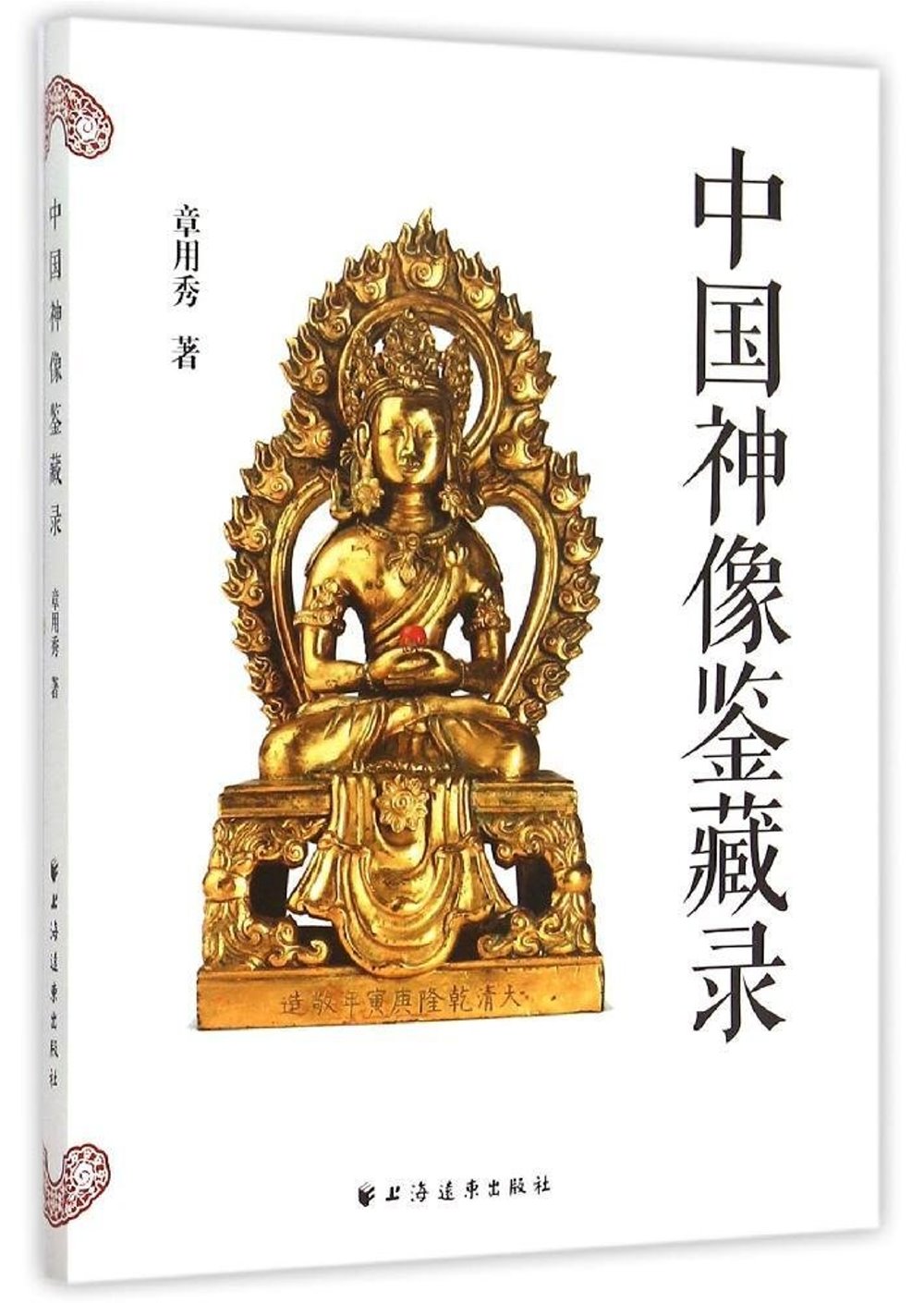 中國神像鑒藏錄