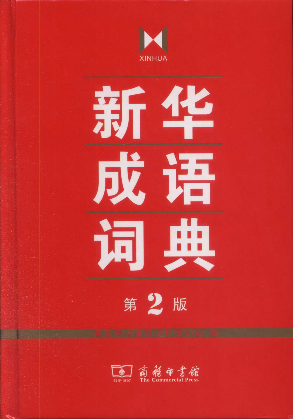 新華成語詞典（第2版）
