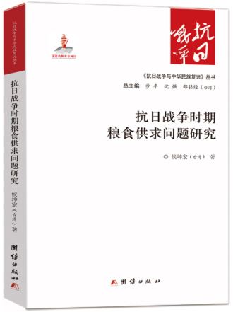 抗日戰爭時期糧食供求問題研究