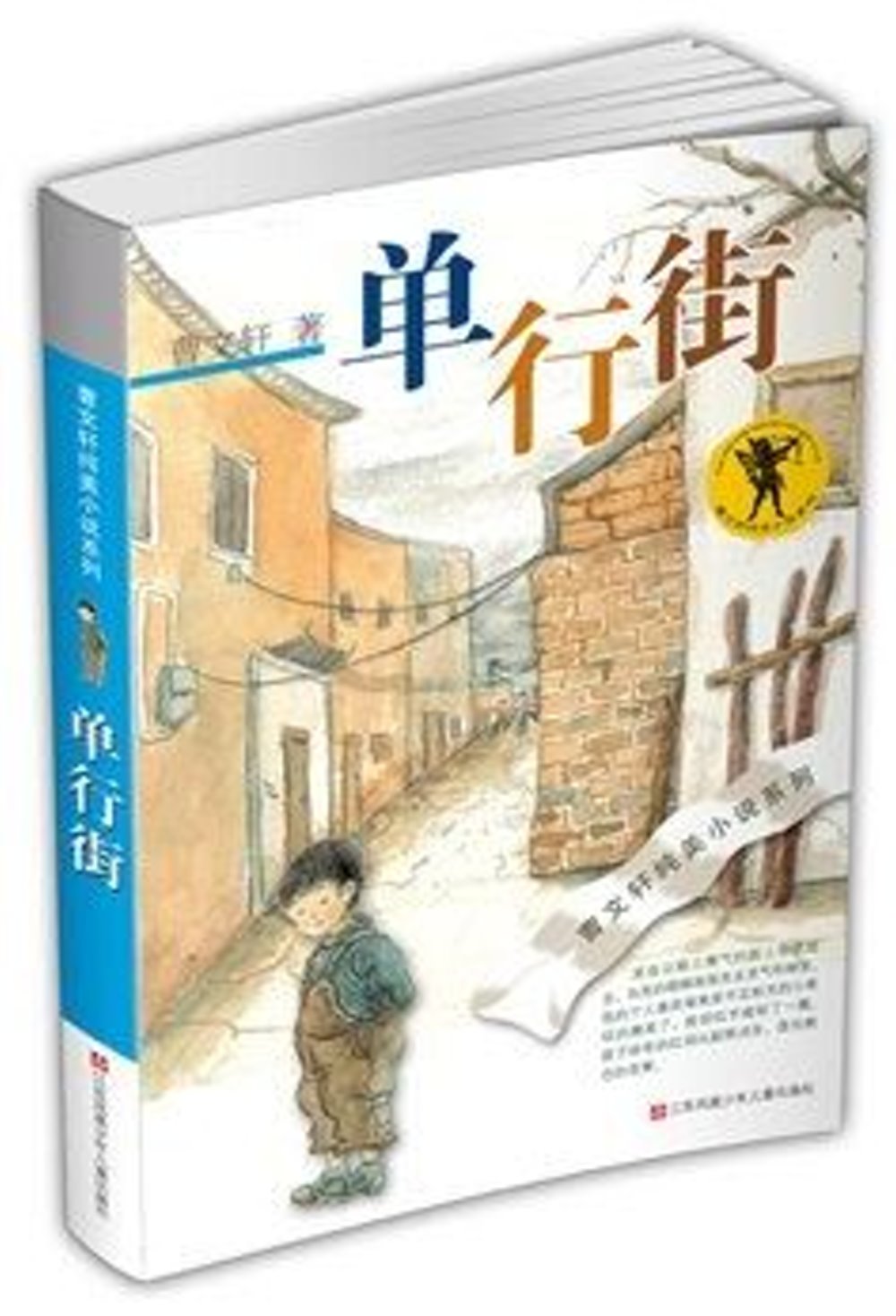曹文軒純美小說系列：單行街