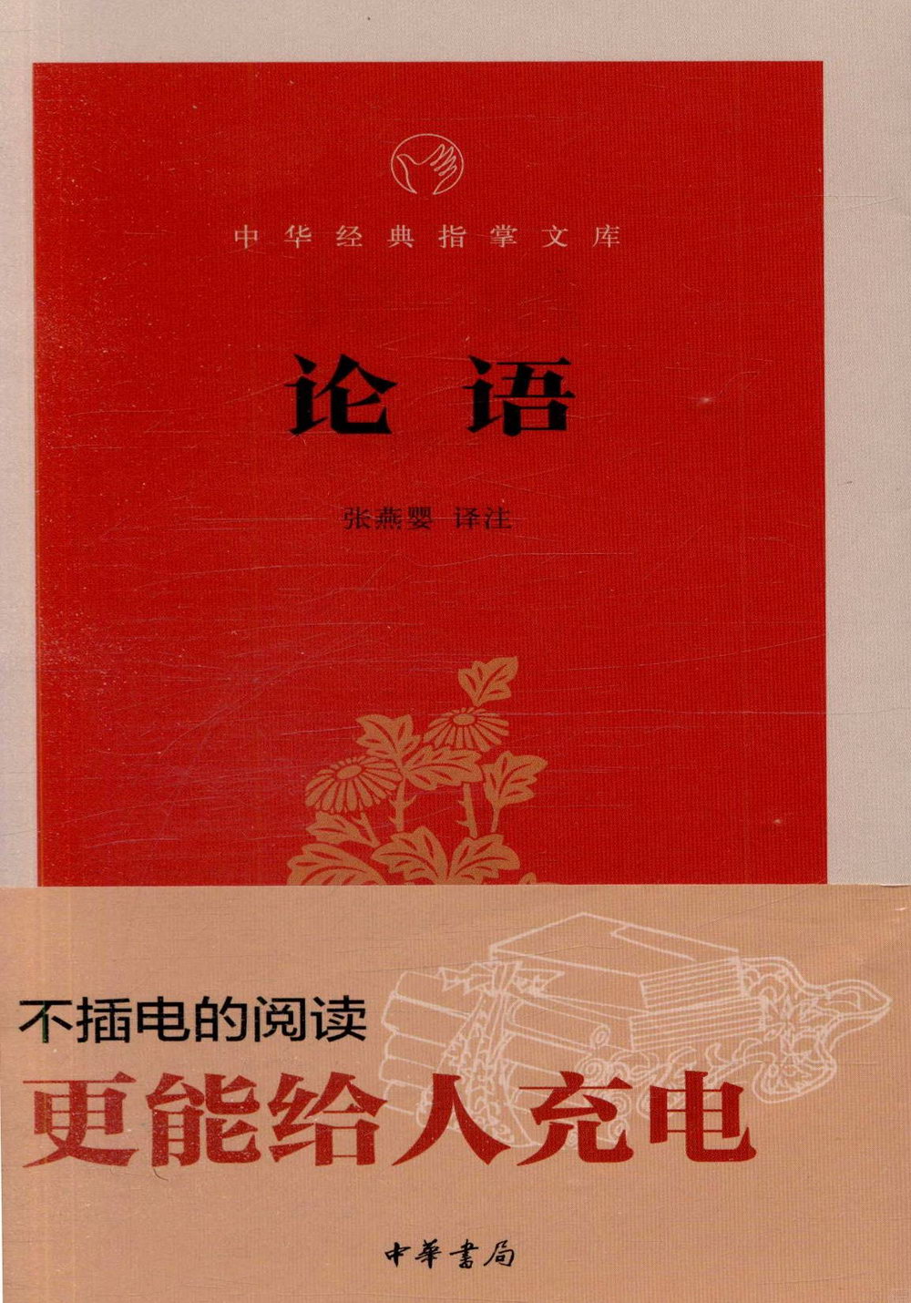 中華經典指掌文庫：論語