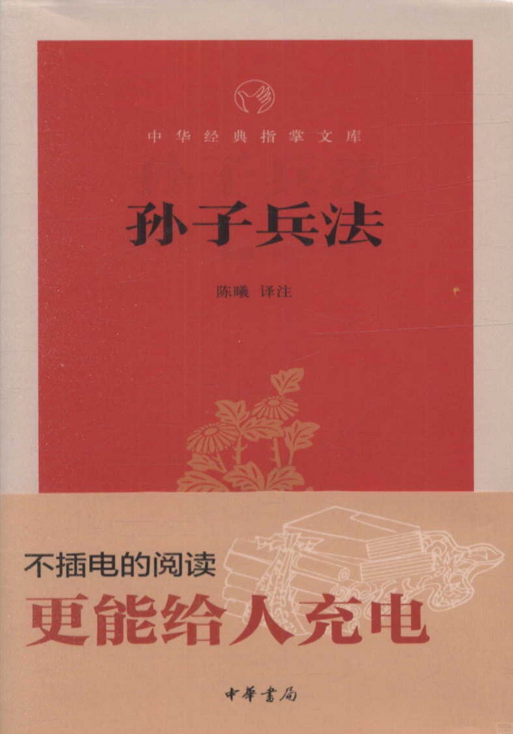 中華經典指掌文庫：孫子兵法