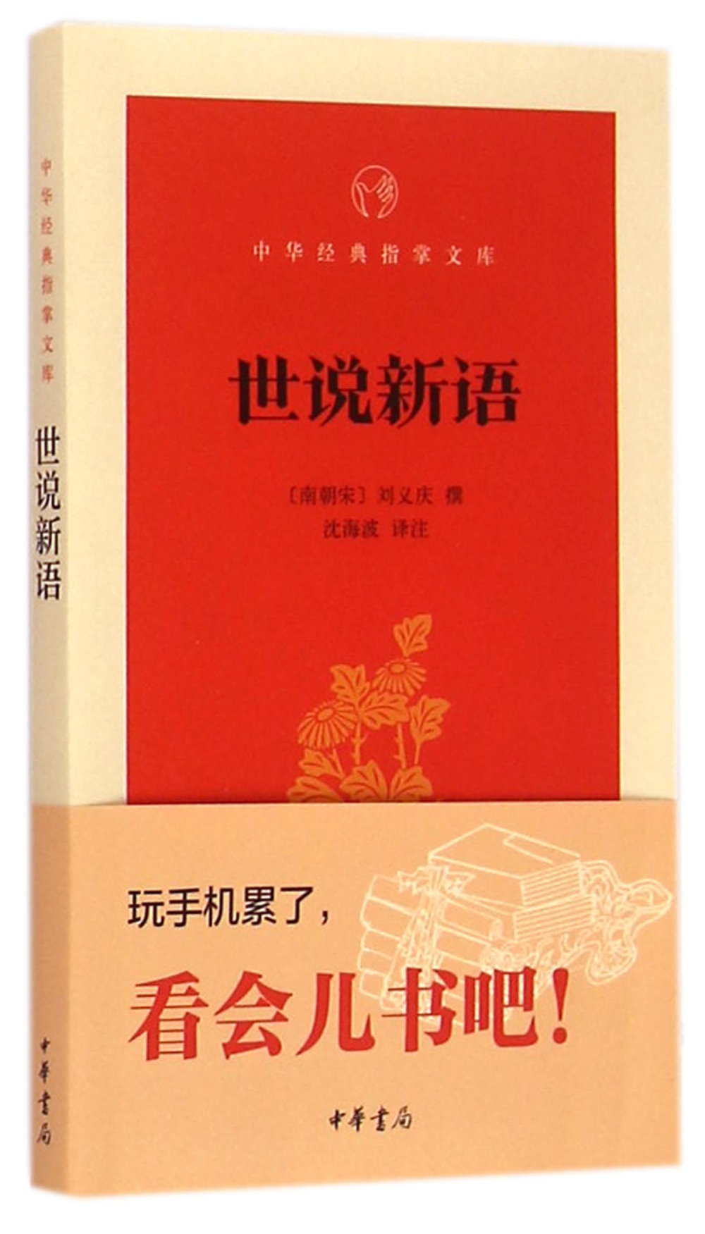 中華經典指掌文庫：世說新語