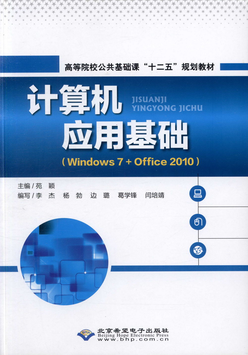 計算機應用基礎（Windows 7+Office 2010）