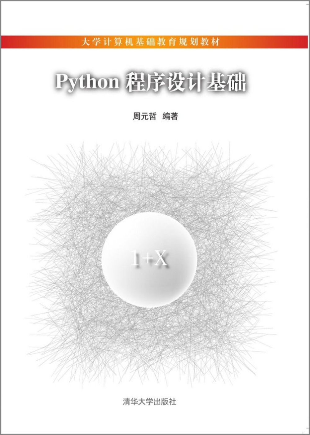 Python程序設計基礎