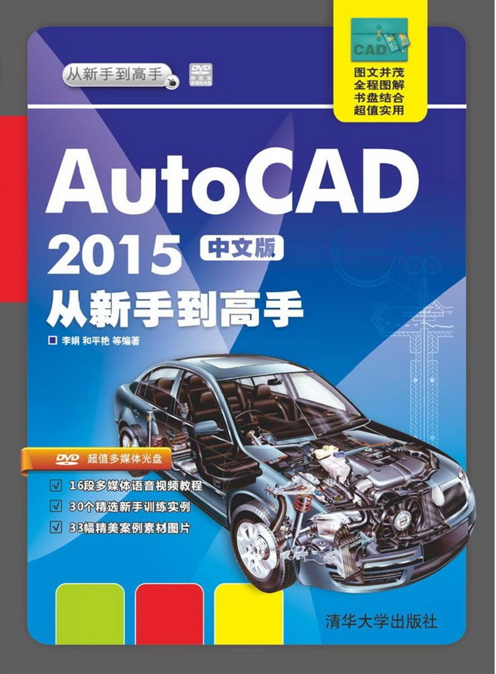 AutoCAD 2015中文版從新手到高手