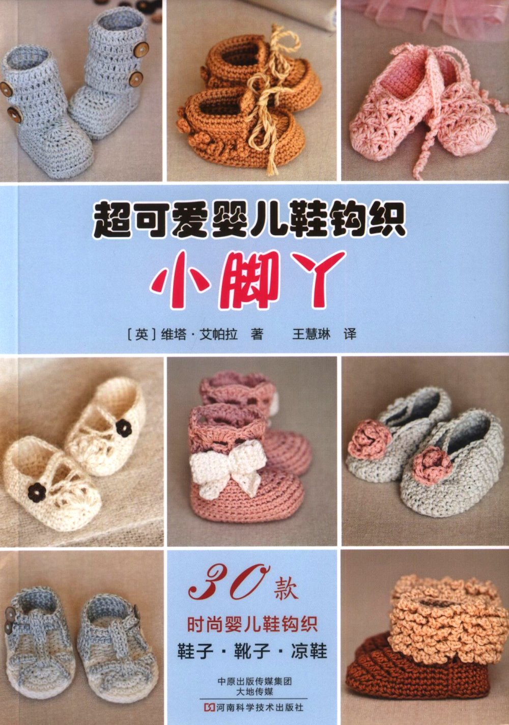 小腳丫：超可愛嬰兒鞋鉤織