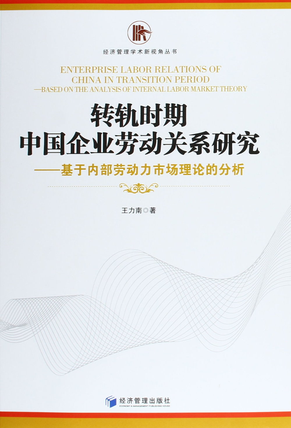 轉軌時期中國企業勞動關系研究：基於內部勞動力市場理論的分析