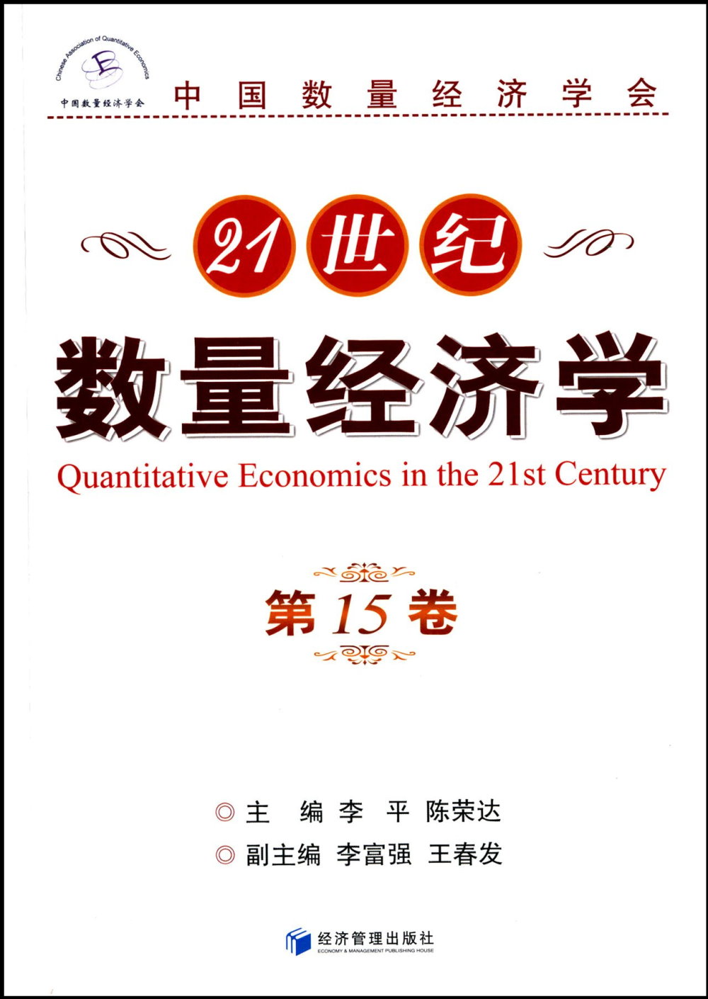 21世紀數量經濟學（第15卷）