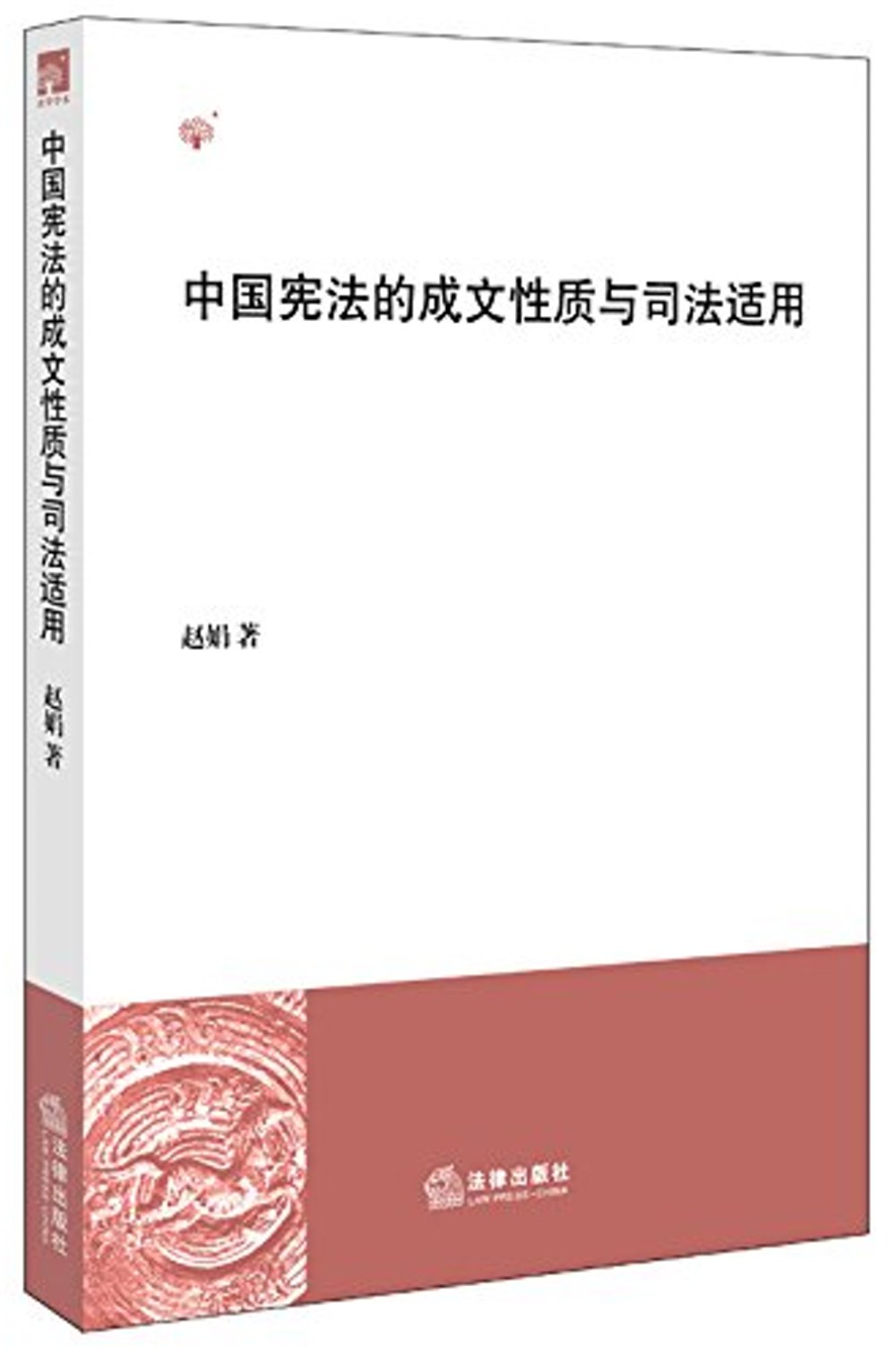 中國憲法的成文性質與司法適用