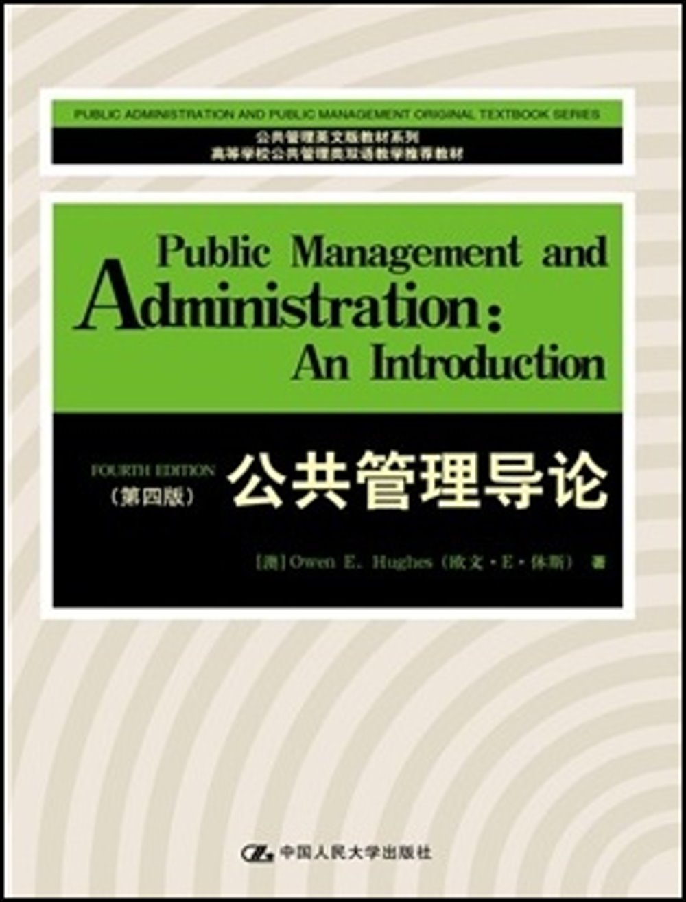 公共管理導論（第四版）