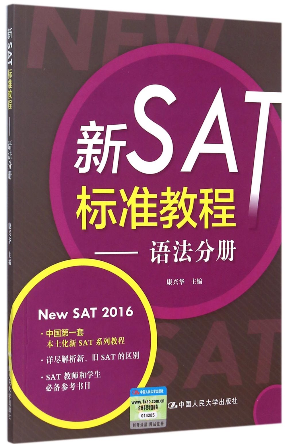 新SAT標准教程——語法分冊