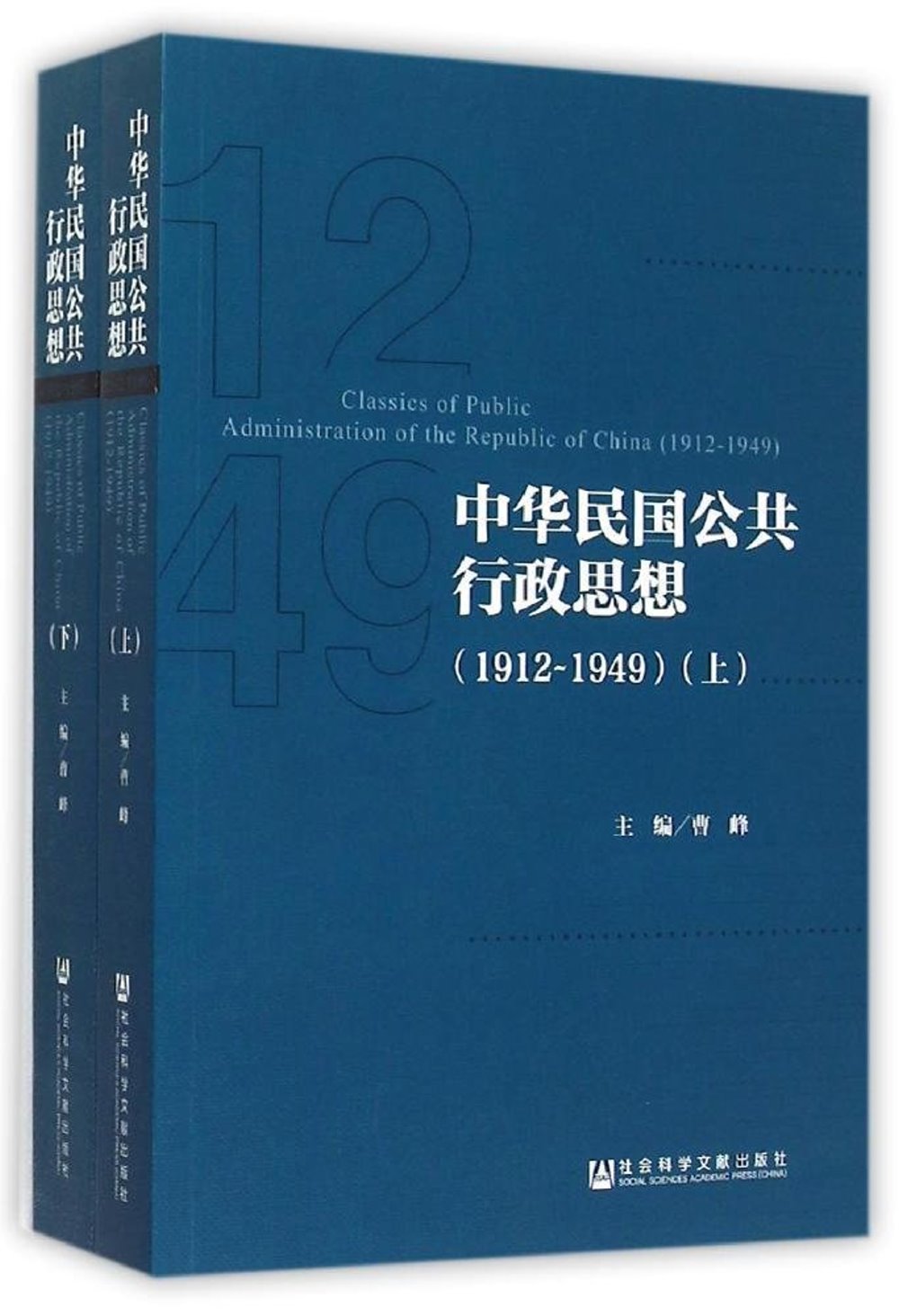 中華民國公共行政思想（1912-1949）（上下）