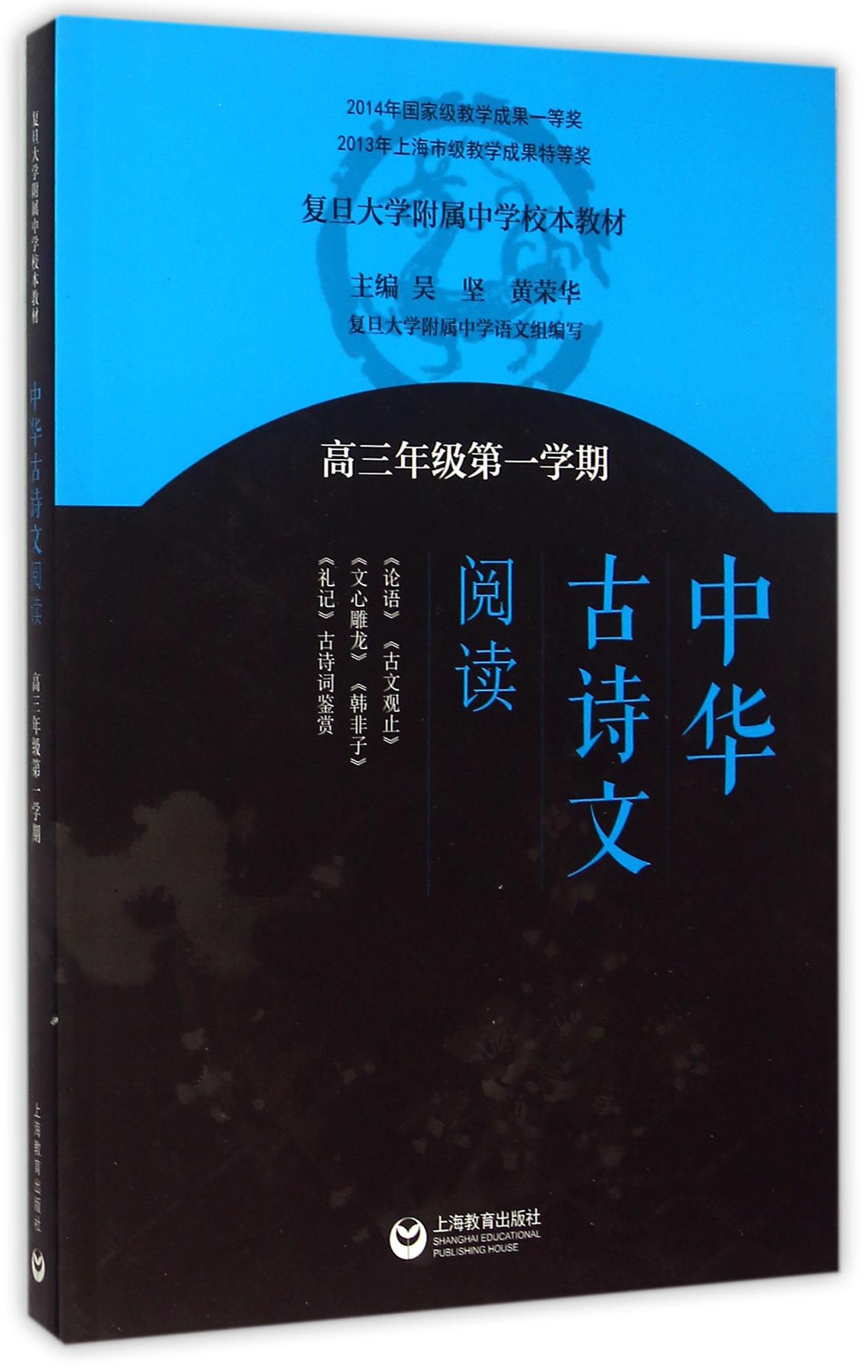 《中華古詩文閱讀》高三年級第一學期