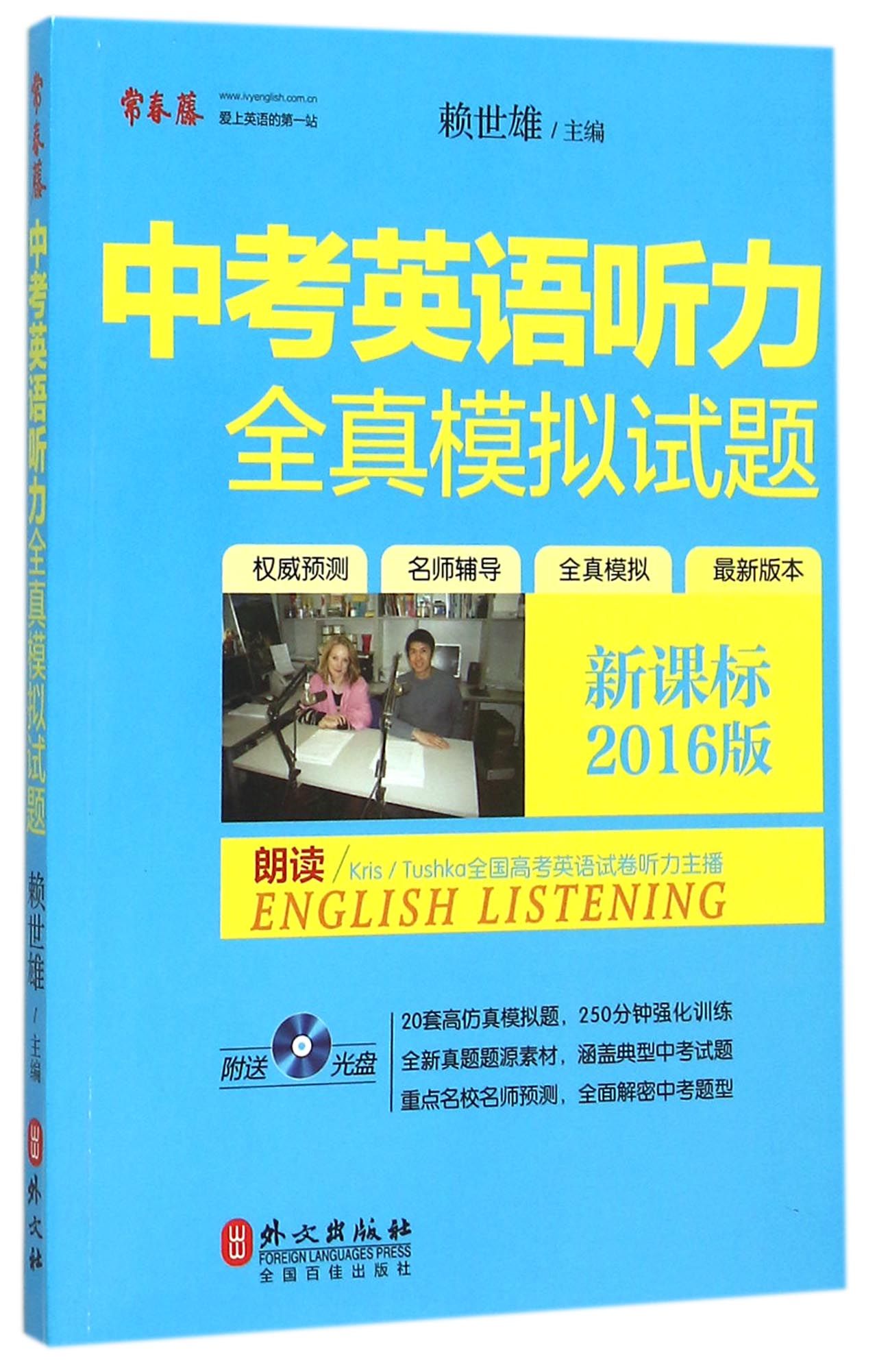 中考英語聽力全真模擬試題（新課標2016版）