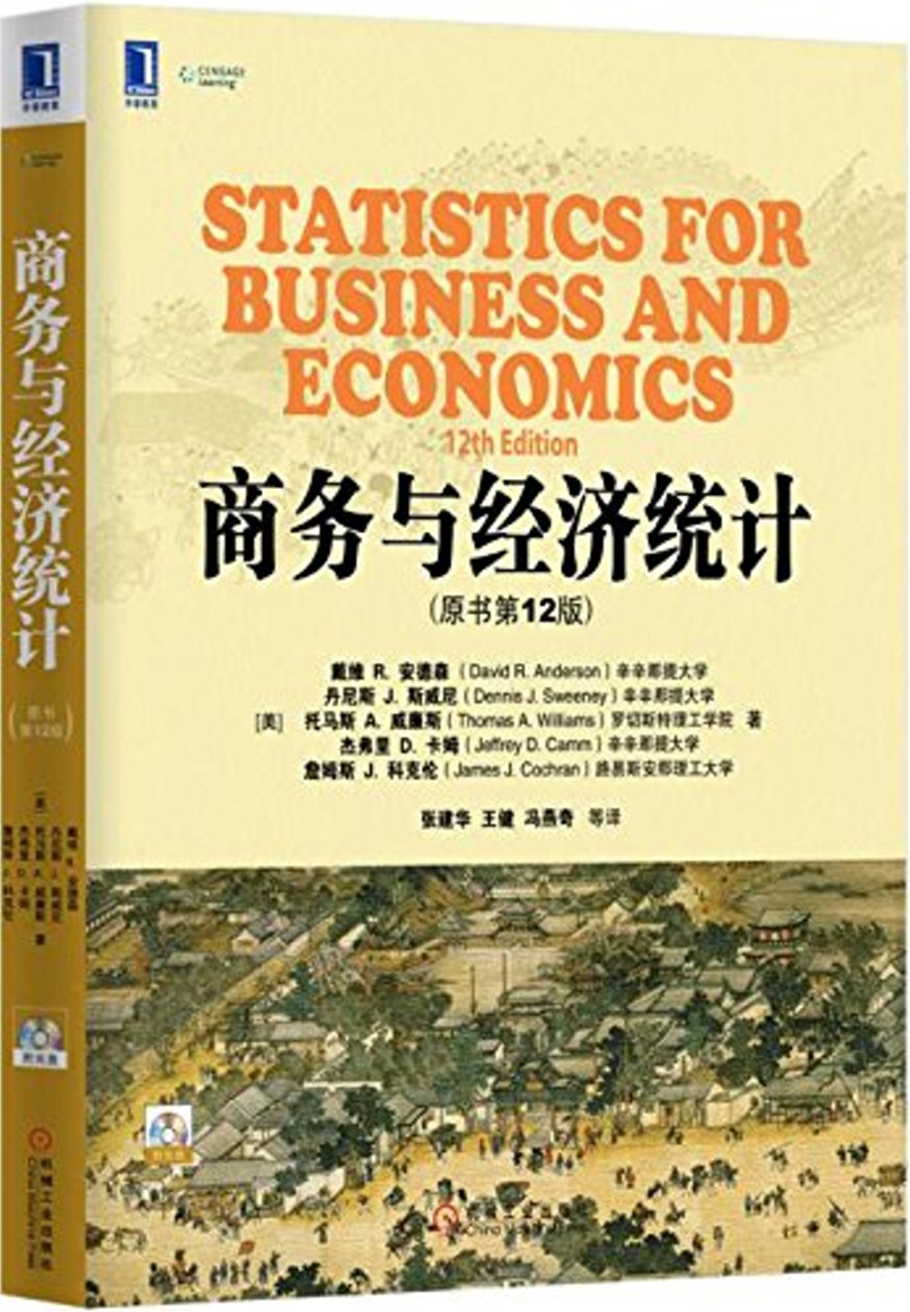 商務與經濟統計(原書第12版)