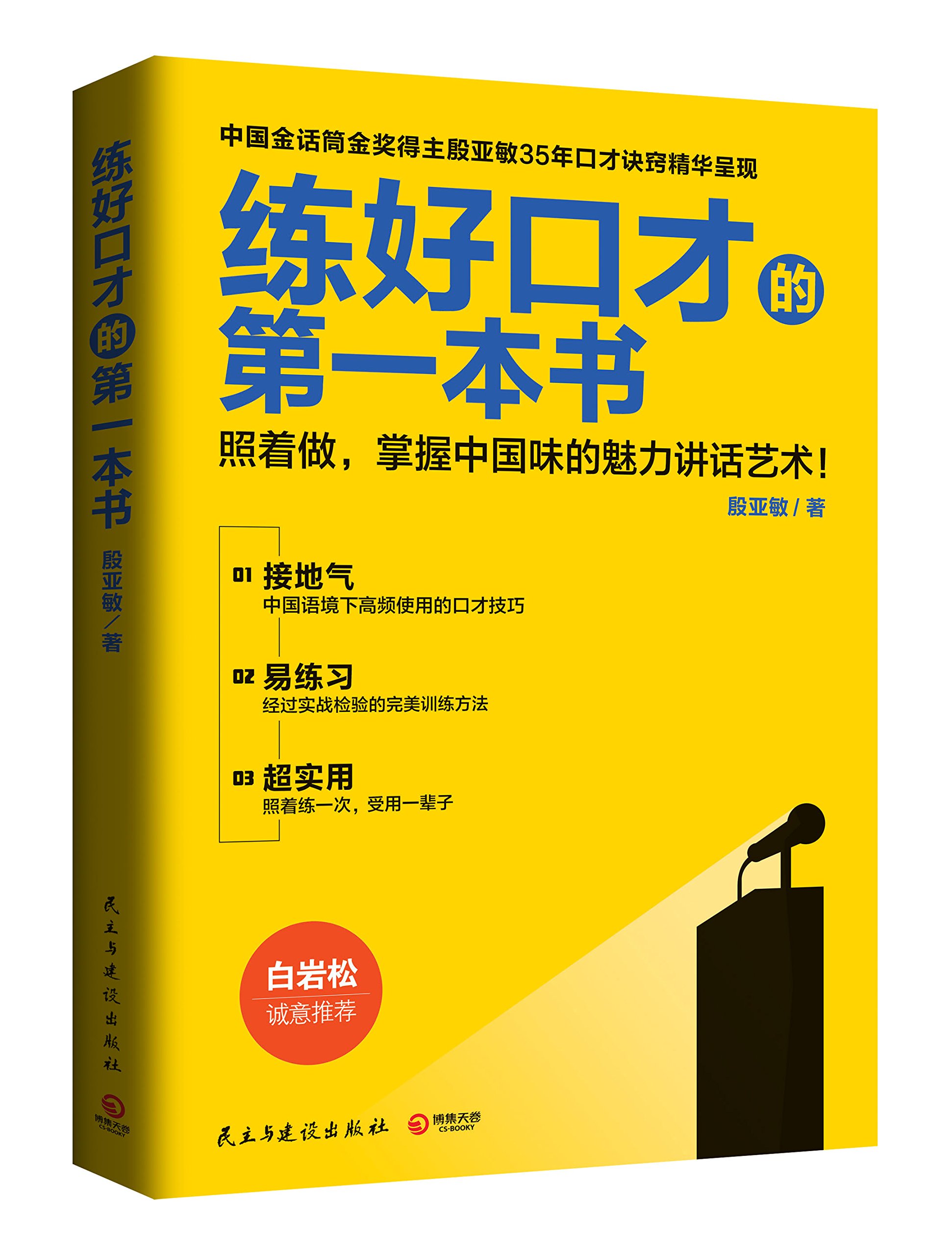 練好口才的第一本書：照著做，掌握中國味的魅力講話藝術！