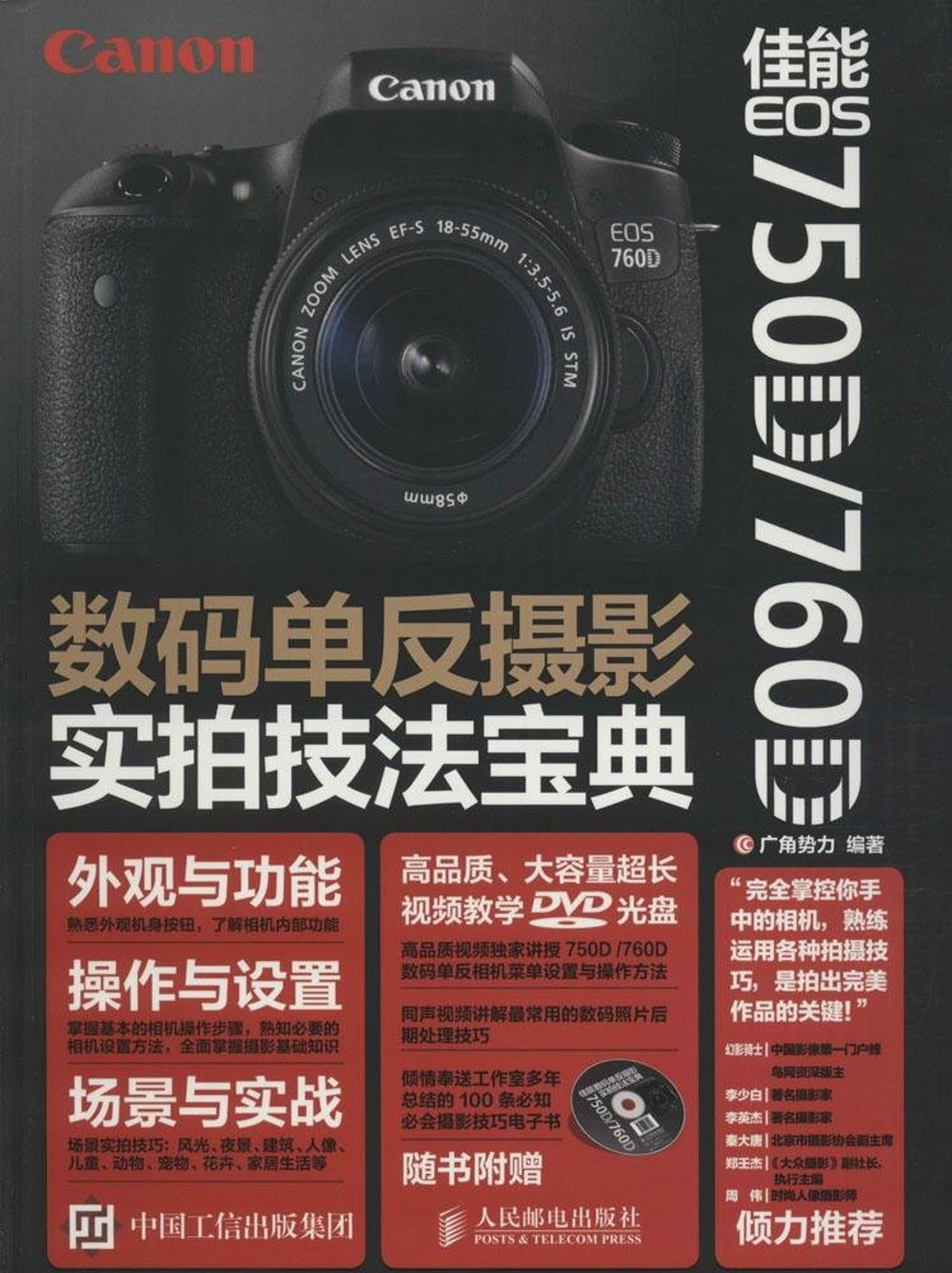 佳能 EOS 750D/760D數碼單反攝影實拍技法寶典