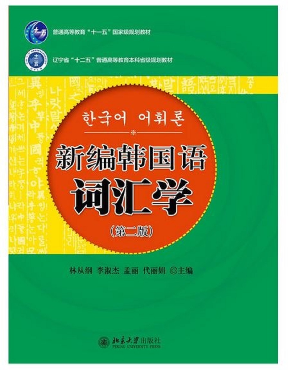 新編韓國語詞匯學(第2版)