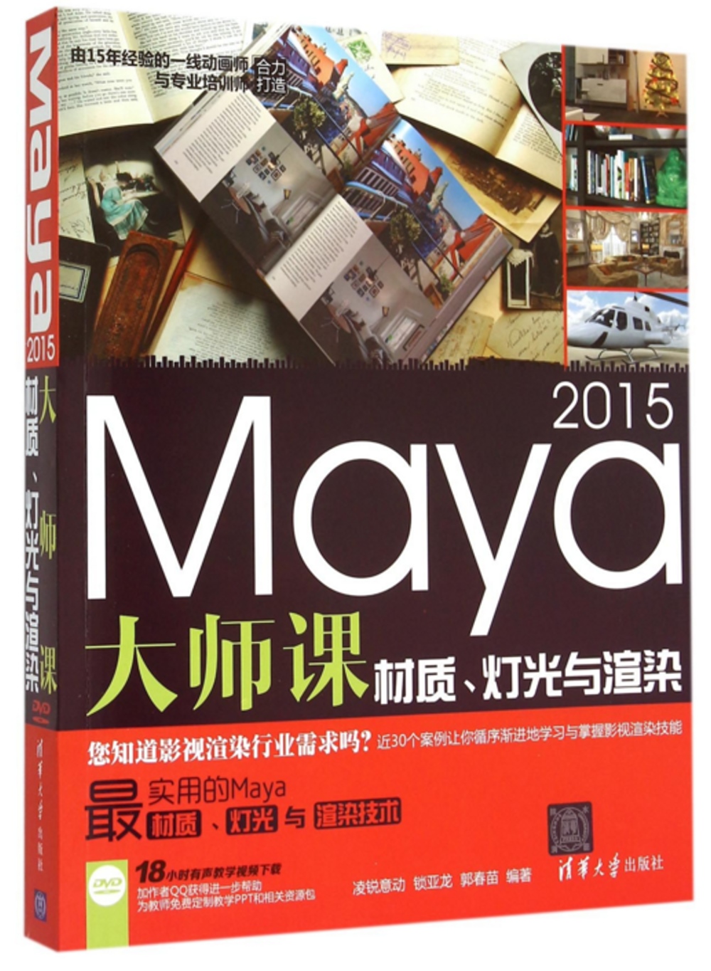 Maya 2015大師課：材質、燈光與渲染