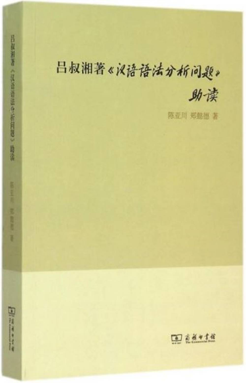 呂叔湘著《漢語語法分析問題》助讀