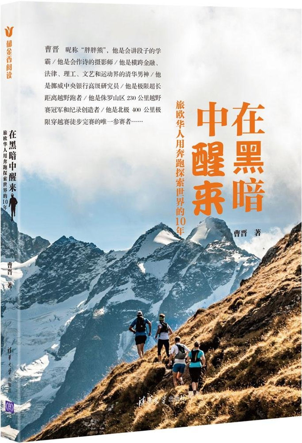 在黑暗中醒來:旅歐華人用奔跑探索世界的10年